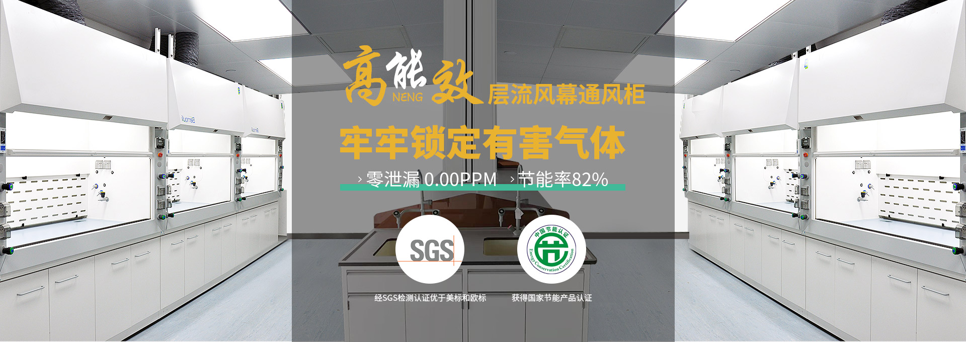 瑞斯達高能效層流風幕通風柜，牢牢鎖定有害氣體